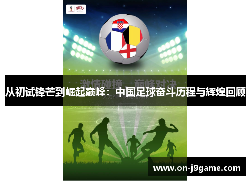从初试锋芒到崛起巅峰：中国足球奋斗历程与辉煌回顾