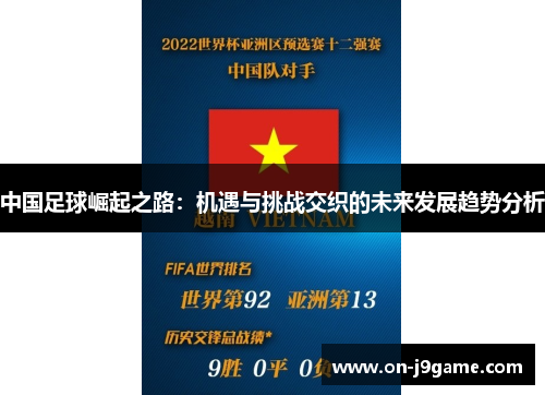中国足球崛起之路：机遇与挑战交织的未来发展趋势分析