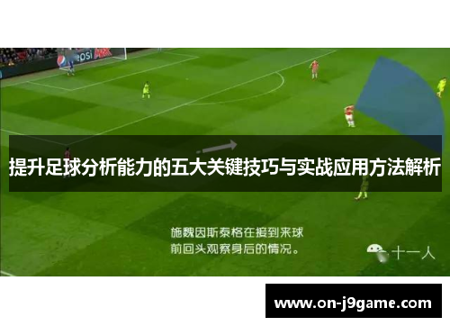 提升足球分析能力的五大关键技巧与实战应用方法解析