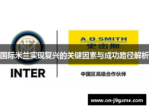 国际米兰实现复兴的关键因素与成功路径解析