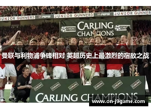 曼联与利物浦争锋相对 英超历史上最激烈的宿敌之战