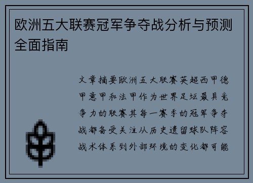 欧洲五大联赛冠军争夺战分析与预测全面指南