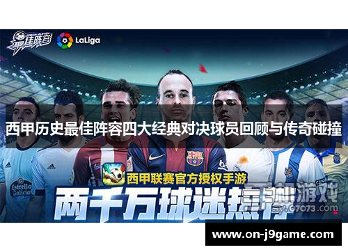西甲历史最佳阵容四大经典对决球员回顾与传奇碰撞