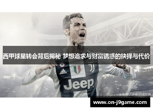西甲球星转会背后揭秘 梦想追求与财富诱惑的抉择与代价
