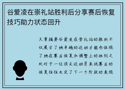 谷爱凌在崇礼站胜利后分享赛后恢复技巧助力状态回升