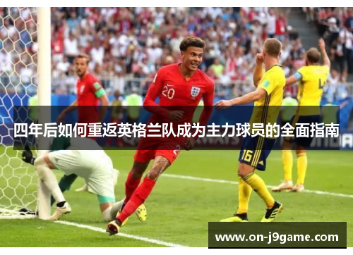 四年后如何重返英格兰队成为主力球员的全面指南