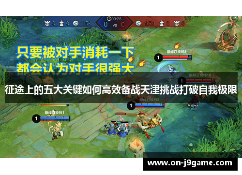 征途上的五大关键如何高效备战天津挑战打破自我极限