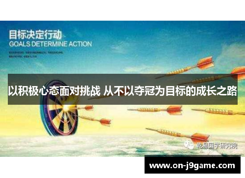 以积极心态面对挑战 从不以夺冠为目标的成长之路