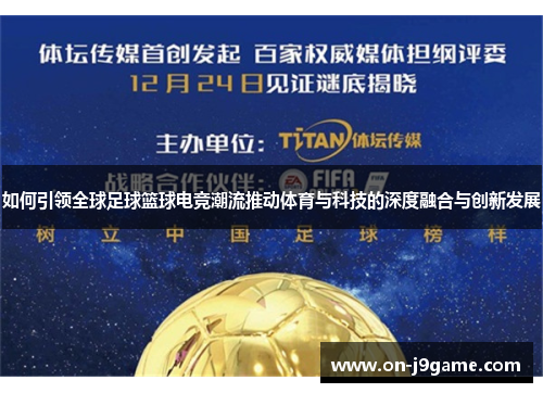 如何引领全球足球篮球电竞潮流推动体育与科技的深度融合与创新发展