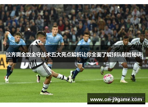 拉齐奥全攻全守战术五大亮点解析让你全面了解球队制胜秘诀