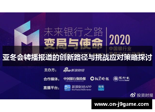 亚冬会转播报道的创新路径与挑战应对策略探讨