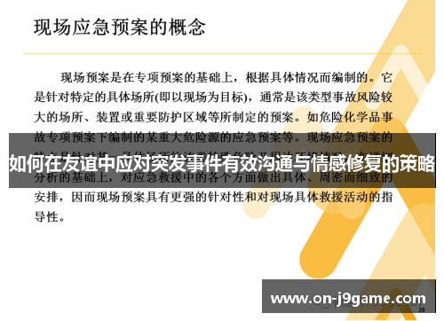 如何在友谊中应对突发事件有效沟通与情感修复的策略