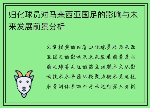 归化球员对马来西亚国足的影响与未来发展前景分析