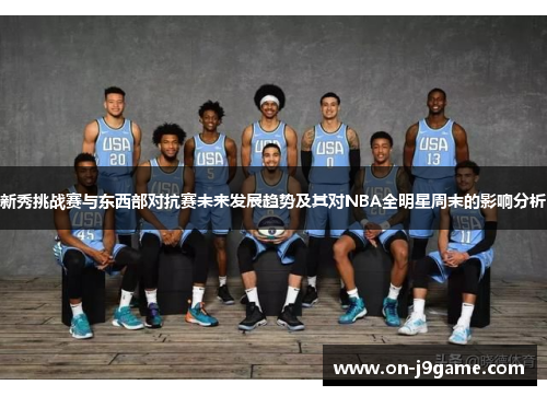 新秀挑战赛与东西部对抗赛未来发展趋势及其对NBA全明星周末的影响分析