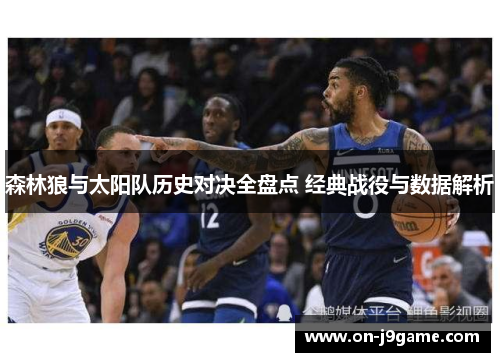 森林狼与太阳队历史对决全盘点 经典战役与数据解析
