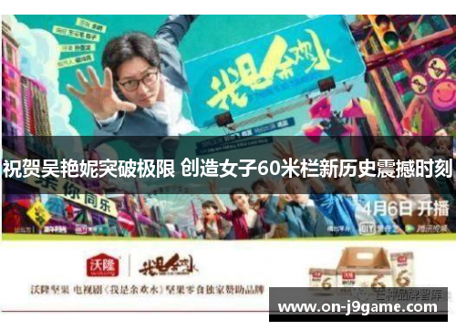 祝贺吴艳妮突破极限 创造女子60米栏新历史震撼时刻
