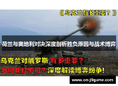 荷兰与奥地利对决深度剖析胜负原因与战术博弈