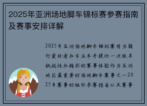 2025年亚洲场地脚车锦标赛参赛指南及赛事安排详解