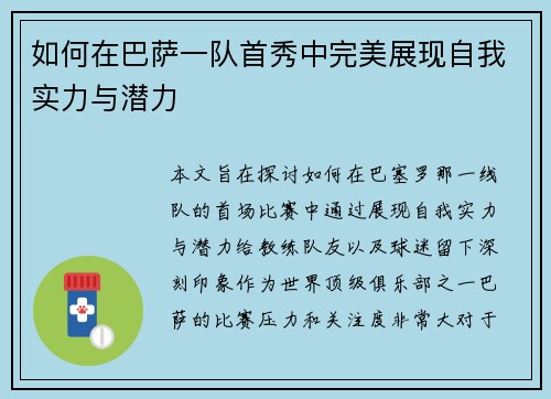 如何在巴萨一队首秀中完美展现自我实力与潜力