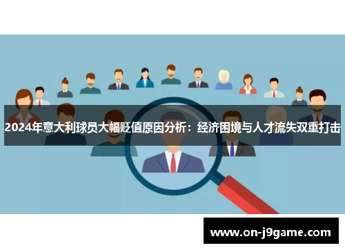 2024年意大利球员大幅贬值原因分析：经济困境与人才流失双重打击