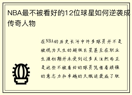 NBA最不被看好的12位球星如何逆袭成传奇人物