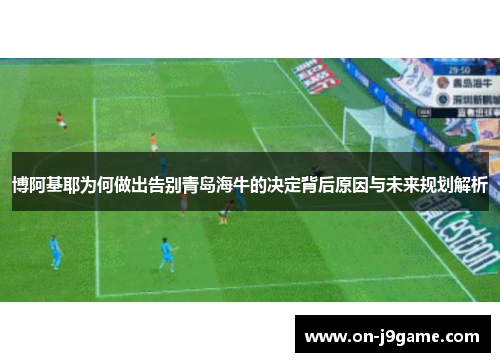 博阿基耶为何做出告别青岛海牛的决定背后原因与未来规划解析