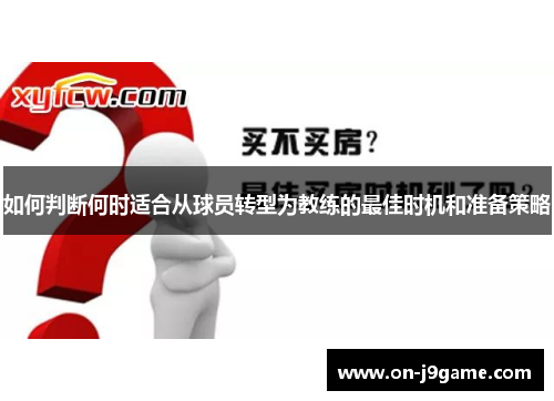 如何判断何时适合从球员转型为教练的最佳时机和准备策略