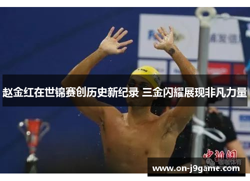 赵金红在世锦赛创历史新纪录 三金闪耀展现非凡力量