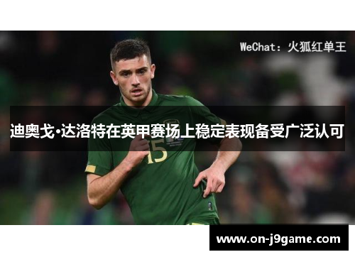 迪奥戈·达洛特在英甲赛场上稳定表现备受广泛认可