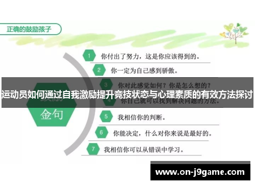 运动员如何通过自我激励提升竞技状态与心理素质的有效方法探讨