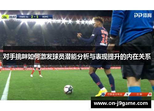 对手挑衅如何激发球员潜能分析与表现提升的内在关系