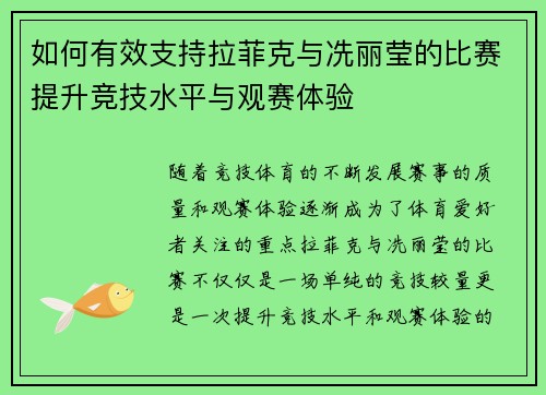 如何有效支持拉菲克与冼丽莹的比赛提升竞技水平与观赛体验