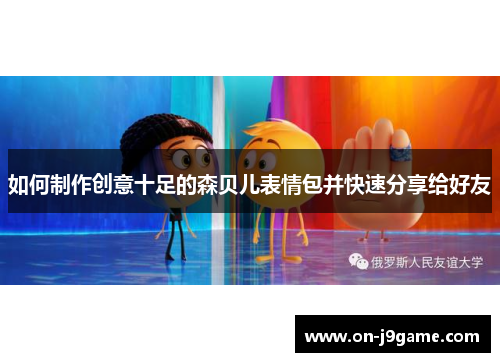 如何制作创意十足的森贝儿表情包并快速分享给好友