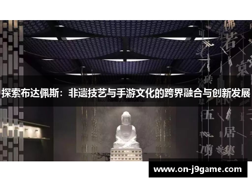 探索布达佩斯：非遗技艺与手游文化的跨界融合与创新发展