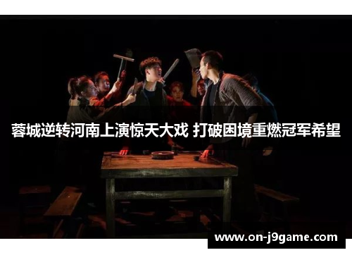 蓉城逆转河南上演惊天大戏 打破困境重燃冠军希望