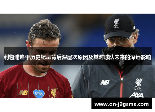 利物浦追平历史纪录背后深层次原因及其对球队未来的深远影响