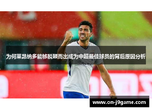 为何莱昂纳多能够脱颖而出成为中超最佳球员的背后原因分析