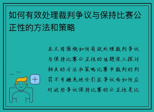 如何有效处理裁判争议与保持比赛公正性的方法和策略