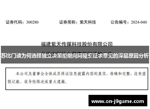 苏比门迪为何选择独立决策拒绝向阿隆索征求意见的深层原因分析