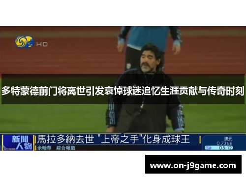 多特蒙德前门将离世引发哀悼球迷追忆生涯贡献与传奇时刻
