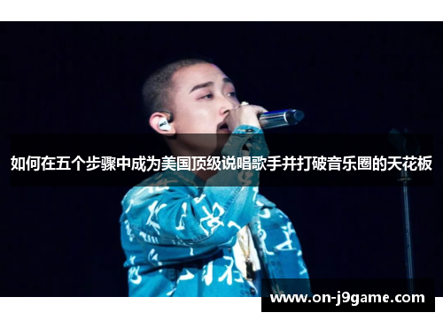 如何在五个步骤中成为美国顶级说唱歌手并打破音乐圈的天花板