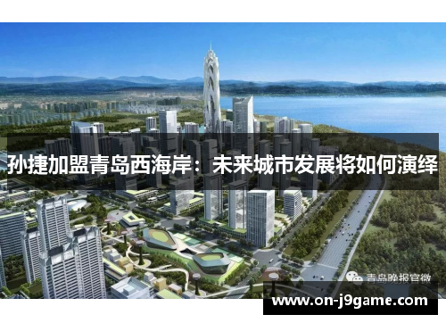 孙捷加盟青岛西海岸：未来城市发展将如何演绎