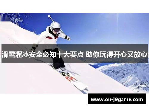 滑雪溜冰安全必知十大要点 助你玩得开心又放心