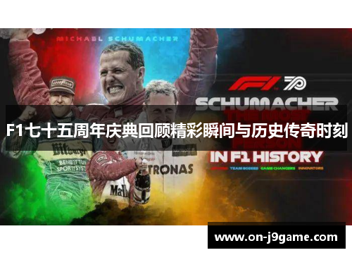 F1七十五周年庆典回顾精彩瞬间与历史传奇时刻
