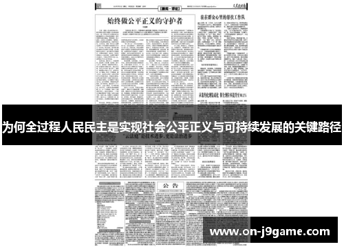 为何全过程人民民主是实现社会公平正义与可持续发展的关键路径
