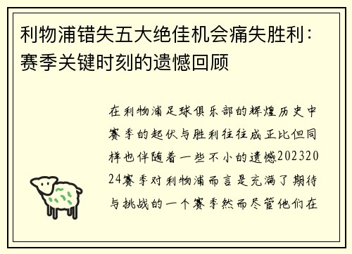 利物浦错失五大绝佳机会痛失胜利：赛季关键时刻的遗憾回顾