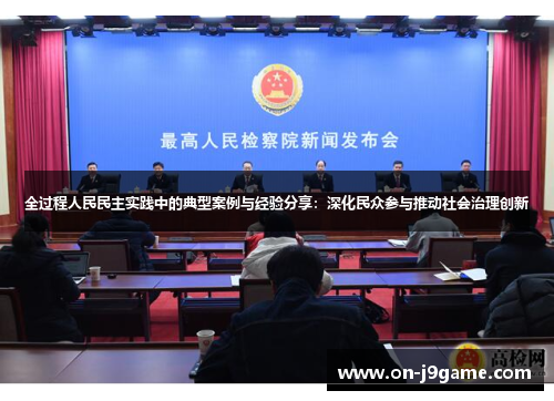 全过程人民民主实践中的典型案例与经验分享：深化民众参与推动社会治理创新