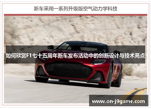 如何欣赏F1七十五周年新车发布活动中的创新设计与技术亮点