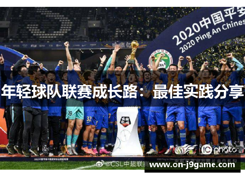 年轻球队联赛成长路：最佳实践分享