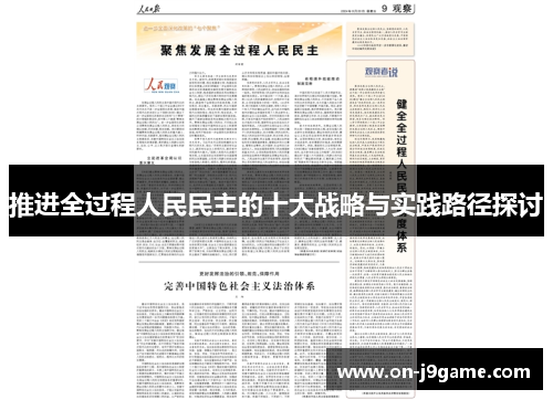 推进全过程人民民主的十大战略与实践路径探讨